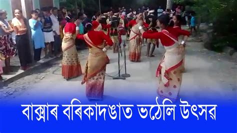 বাক্সাৰ বৰিকাদঙাত ভঠেলি উৎসৱ Youtube