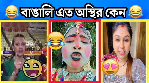 বাঙালি এত অস্থির কেন 😆😅। Osthir Bangali। Osthir Bangali Funny Video 🤣