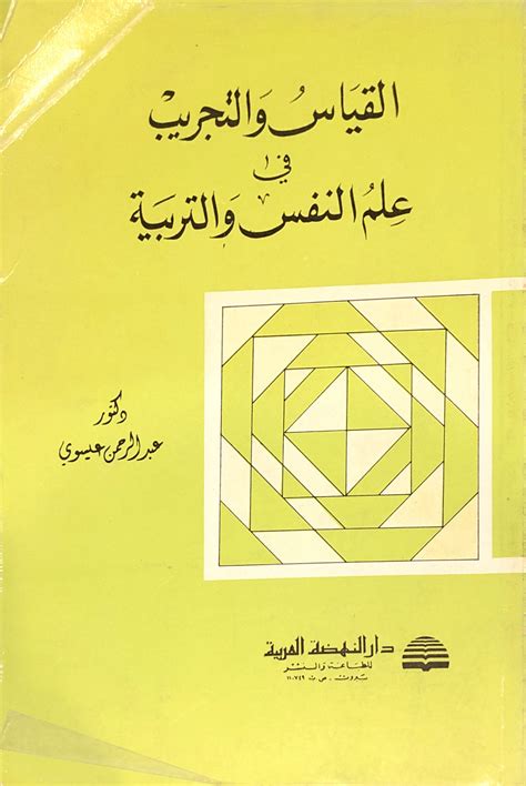 مكتبة دار الزمان للنشر والتوزيع القياس والتجريب في علم النفس والتربية