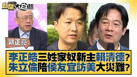 李正皓三姓家奴新主賴清德？朱立倫陪侯友宜訪美大災難？ 新聞大白話 Tvbstalk 20230525 Youtube