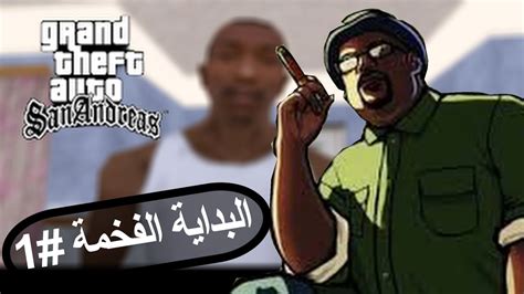 لعبة الطفولة GTA SA 1 YouTube