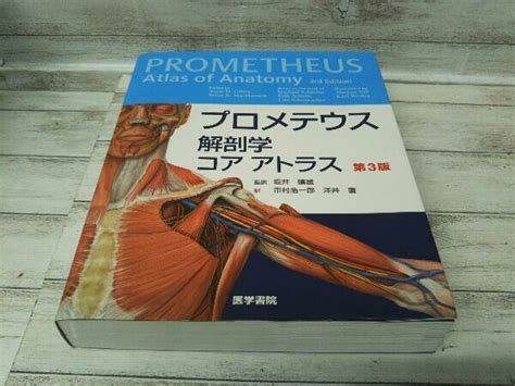 プロメテウス解剖学コアアトラス 第3版 坂井建雄医学一般｜売買されたオークション情報、yahooの商品情報をアーカイブ公開
