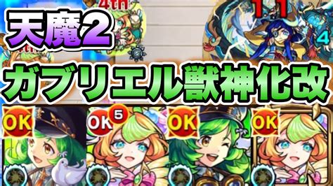 【ガブリエル獣神化改】天魔2の最適性誕生！！ガブリエル獣神化改を天魔の孤城2の間で使ってみた！【モンスト】 Youtube