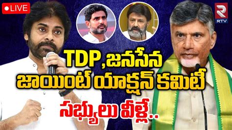 Tdp జనసేన జాయింట్ యాక్షన్ కమిటీ🔴live Tdp Janasena Joint Action Committee Rtv Youtube