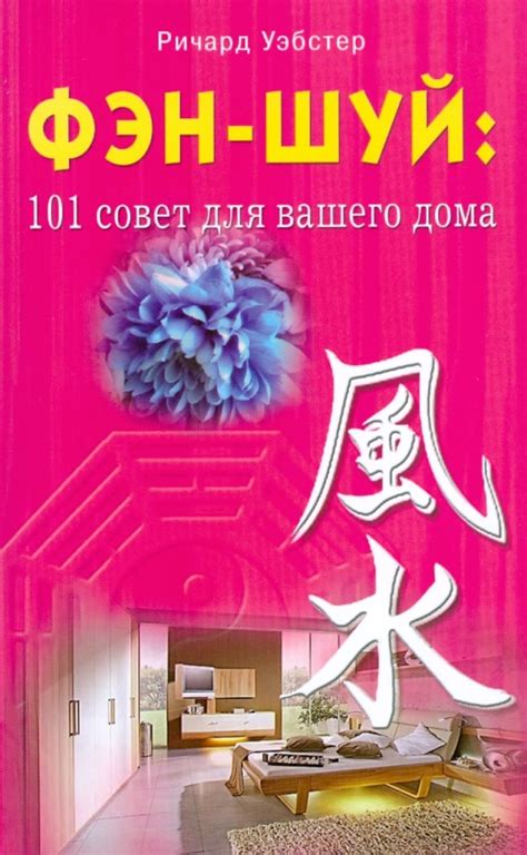 Книга: "Фэн-шуй: 101 совет для вашего дома" - Ричард Уэбстер. Купить ...