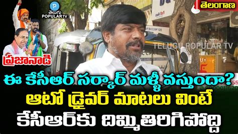 కసఆర సరకర మళళ వసతద Auto Driver Shocking Comments On KCR