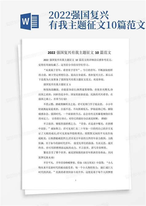 2022强国复兴有我主题征文10篇范文word模板下载 编号lkrbgzvj 熊猫办公