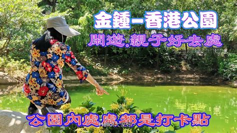 香港 香港公園灑水池 茶具文物館 人工湖 瀑布 霍士傑溫室 奧林匹克廣場等等 拍拖 親子好去處 交通方便 短線遊 YouTube