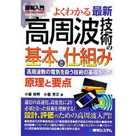 図解入門よくわかる最新高周波技術の基本と仕組み How‐nual Visual Guide Book／小暮裕明，小暮芳江【著】の通販 By