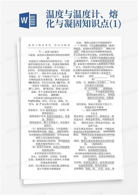 温度与温度计、熔化与凝固知识点1word模板下载编号ljkmymvz熊猫办公