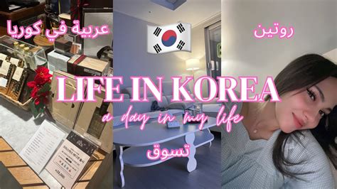 عربية في كوريا🇰🇷 روتين💕 تسوق🛍️ يوميات🌸 Daily Life In Korea🤍 Translated