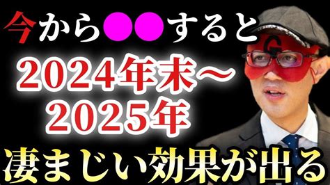 【ゲッターズ飯田】※今月から変わります！新しい時代が来て運気の流れが来て変化が急加速します！今月から すると2024年末～2025年に「五星