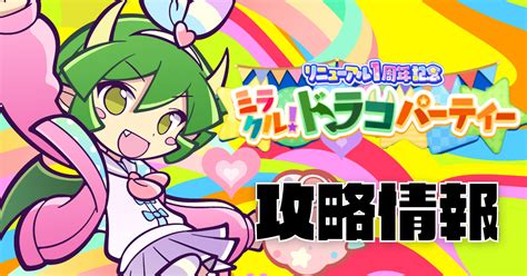 【ぷよクエ】リニューアル1周年記念 ミラクル！ドラコパーティーの攻略と特効キャラ｜ゲームエイト