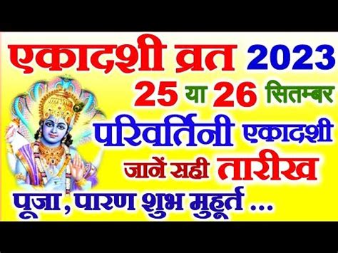 Ekadashi Kab Hai 2023 Parivartini Ekadashi Vrat 2023 Date Jal