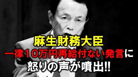 麻生財務大臣一律10万円再給付ない発言に怒りの声が噴出！ を Youtube で見る 怒り 先生 好き 本の虫