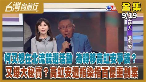 台灣向前行】live直播20230919又相中北流辦競選活動 柯又違規！侯訪美頻出包！高虹安被控染指百億農村重劃案 天下縣市首長施政滿意度墊底！賴清德聲量躍升第一 藍白繼續狂轟進口蛋爭議