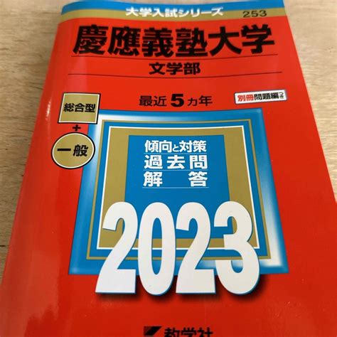 慶應義塾大学 文学部 2023の通販 By れなs Shop｜ラクマ