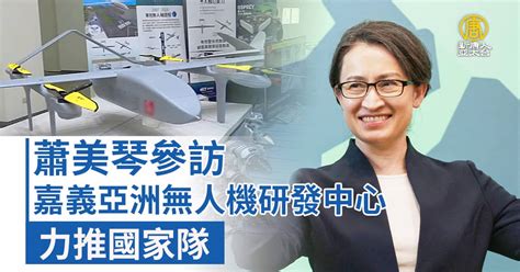 蕭美琴參訪嘉義亞洲無人機研發中心 力推國家隊 新唐人亞太電視台