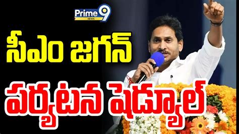 సీఎం జగన్ పర్యటన షెడ్యూల్ Cm Jagan Election Campaign Schedule Prime9 News Youtube