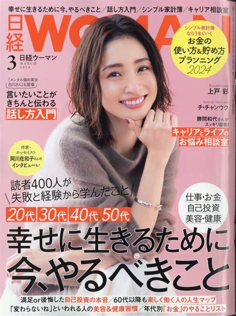 楽天ブックス 日経 Woman ウーマン 2024年 3月号 雑誌 日経bpマーケティング 4910171030347 雑誌