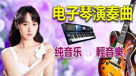 电子琴经典老歌 电子琴100首好听歌曲 你怎么说DJ改版 红尘情歌DJ版 舞女 迟来的爱 Relaxing