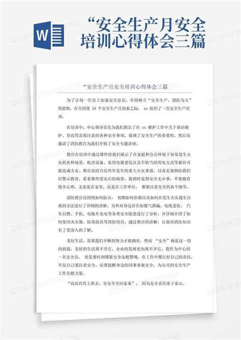 “安全生产月安全培训心得体会三篇word模板下载编号lekoygpe熊猫办公