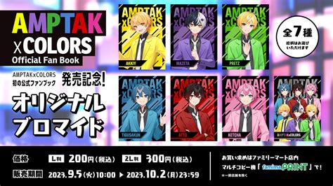 エンタメユニット『amptakxcolors アンプタックカラーズ 』のオリジナルブロマイドがファミマプリントに登場、全7種が9月5日10 00から販売。店内放送などの告知も実施 コンビニ