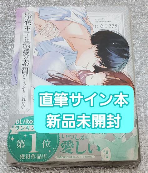 割引 サイン本 になこ275『 冷徹王子は溺愛の素質があるかもしれない 』新品未開封 女性漫画