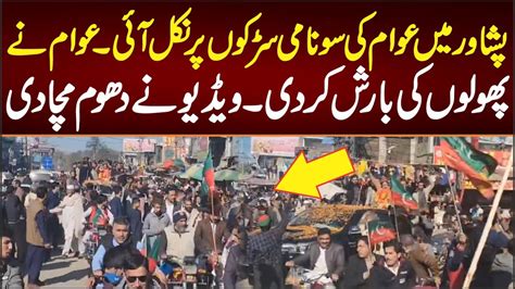 پشاور میں عوام کا سونامی سڑکوں پر نکل آیا عوام نے پھولوں کی بارش کر دی Youtube