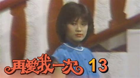 再愛我一次 第 13 集 1982 羅璧玲羅霈穎處女作 Youtube