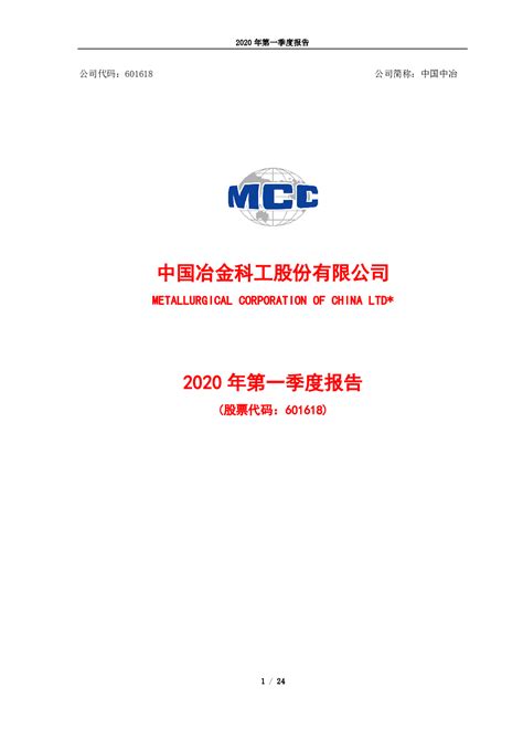 中国中冶：2020年第一季度报告