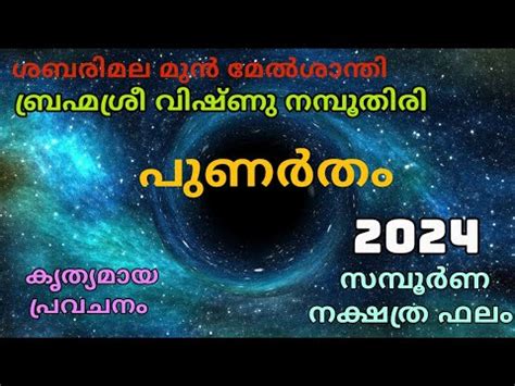 പണർത നകഷതരഫല 2024 Punartham YouTube