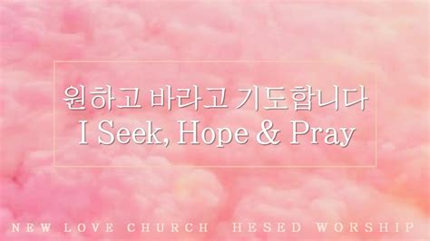 원하고 바라고 기도합니다 I Seek Hope And Pray Hesed Worship Youtube