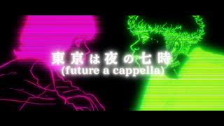 東京は夜の七時 future a cappella ver 歌詞 Nagie Lane ふりがな付 うたてん