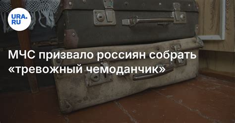МЧС призвало россиян собрать «тревожный чемоданчик»