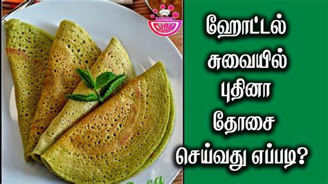 Pudina Dosa Recipe In Tamil Pudina Masala Dosa In Tamil Pudina