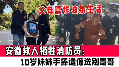 安徽救人牺牲消防员：10岁妹妹手捧遗像送别哥哥，父母靠炸油条生活腾讯视频