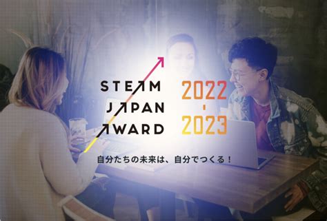 【審査委員長は、経済学者・成田悠輔氏！！】中⾼⽣による社会課題解決を表彰するアワードsteam Japan Award 2022→2023