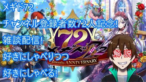 チャンネル登録72人記念 雑談配信 祝いつつ適当にゲームで遊び今後の方針もろもろお話します │ 2024 おすすめアプリゲーム動画