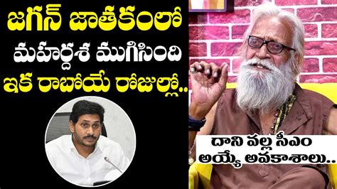 జగన జతకల మహరదశ మగసద Aravind Aghora Unexpected Prediction On