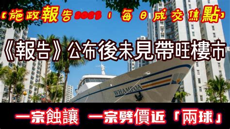 樓市速報10月25號 【施政報告2023｜每日焦點成交】《施政報告》公布後未見帶旺樓市 一宗蝕讓 一宗劈價近「兩球」 Youtube