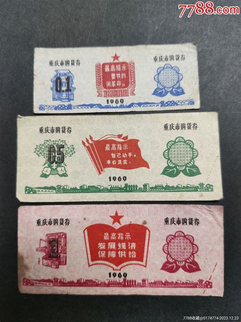 1969年重庆市购货券3枚，语录票 价格15元 Se98066770 购货券购物券 零售 7788收藏收藏热线