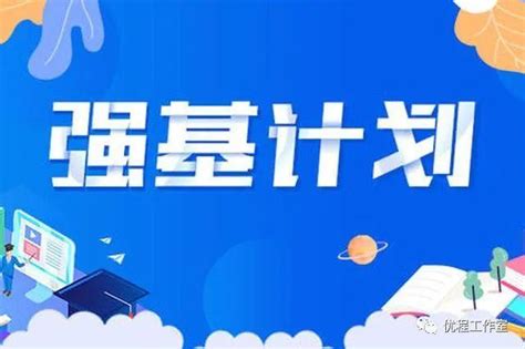 2020年强基计划、综合评价分别适合哪些考生？启示