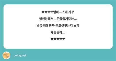 ㅠㅠㅠㅠ엄마스페 자꾸 입뺀당해서못들을거같아 남동선좌 진짜 듣고싶엇는디 스페 Peing 質問箱