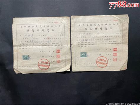 1956年公私合营大成纺织染公司股份临时凭证连号2张，带印花税票， 价格160元 Se99245572 股票集资券 零售 7788收藏收藏热线