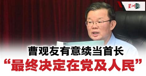 曹观友有意续当首长 “最终决定在党及人民” 国内 即时国内