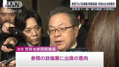 参院でも「政倫審」開催協議 世耕氏は出席意向 安倍派で一転“還付継続”の真相は ライブドアニュース