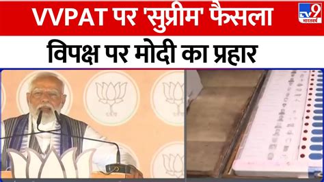 Pm Modi On Vvpat तीसरे चरण का प्रचार Bihar के अररिया से पीएम मोदी का विपक्ष पर प्रहार Bjp