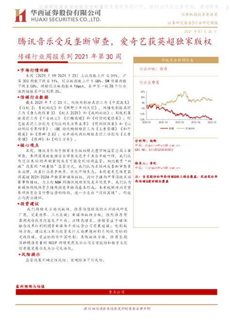 传媒行业周报系列2021年第30周：腾讯音乐受反垄断审查，爱奇艺获英超独家版权