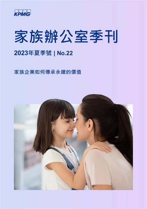 家族辦公室季刊 2023夏季號 Kpmg Taiwan